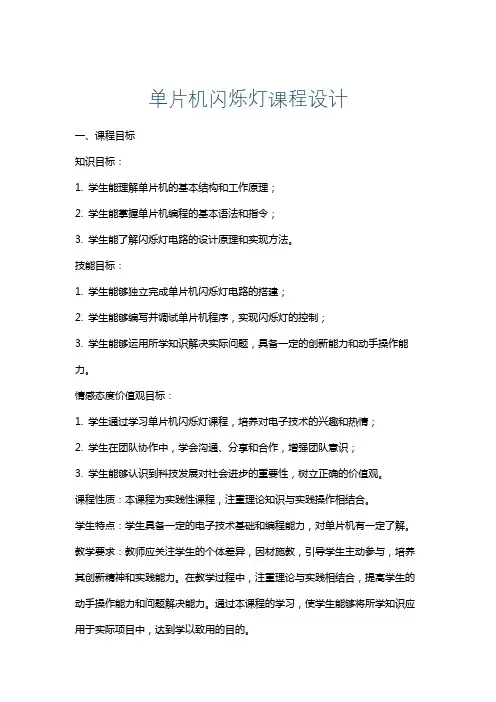 单片机闪烁灯课程设计