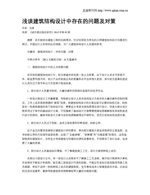 浅谈建筑结构设计中存在的问题及对策