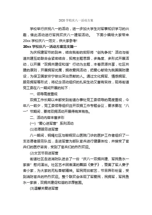2020学校庆八一活动方案_活动方案_