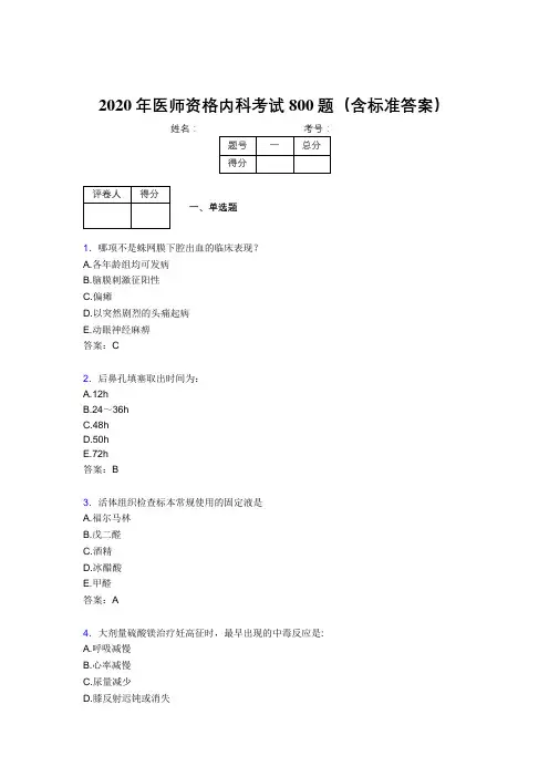精选2020年医师定期考核内科医生考核题库完整版800题(含答案)