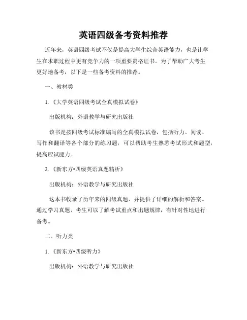 英语四级备考资料推荐
