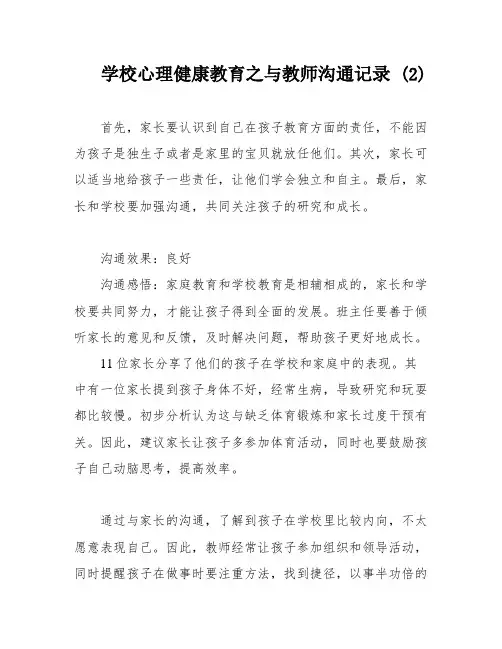 学校心理健康教育之与教师沟通记录 (2)