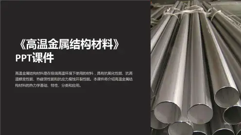 《高温金属结构材料》课件