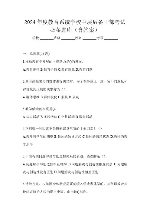 2024年度教育系统学校中层后备干部考试必备题库(含答案)
