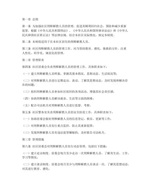 社区刑释解教人员管理制度