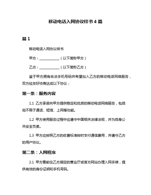 移动电话入网协议样书4篇