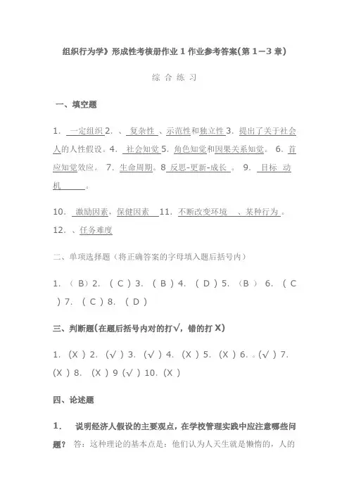 组织行为学形成性考核册答案[1]