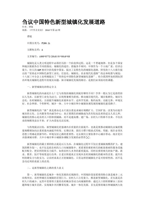 刍议中国特色新型城镇化发展道路