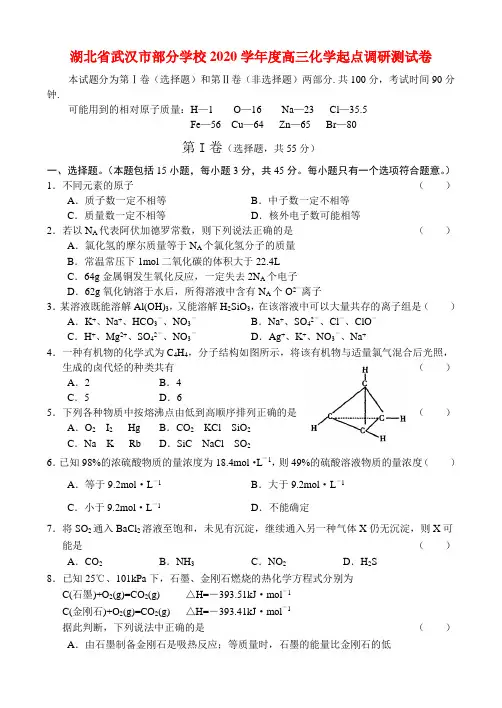 湖北省武汉市部分学校2020学年度高三化学起点调研测试卷 人教版