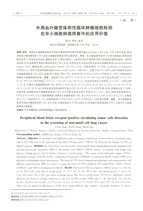 外周血叶酸受体阳性循环肿瘤细胞检测在非小细胞肺癌筛查中的应用价值