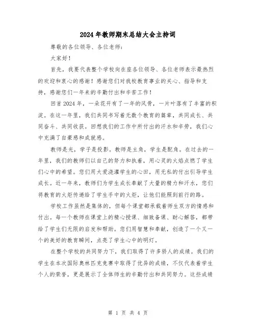 2024年教师期末总结大会主持词(2篇)