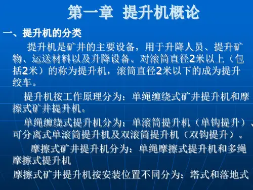 第一章提升机概论