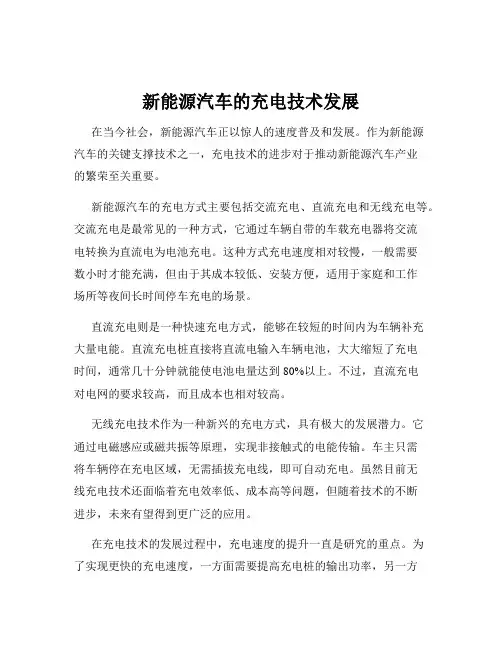 新能源汽车的充电技术发展