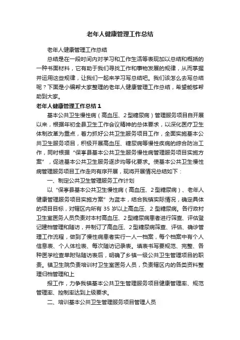 老年人健康管理工作总结