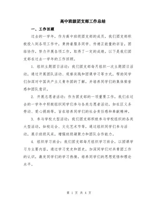 高中班级团支部工作总结
