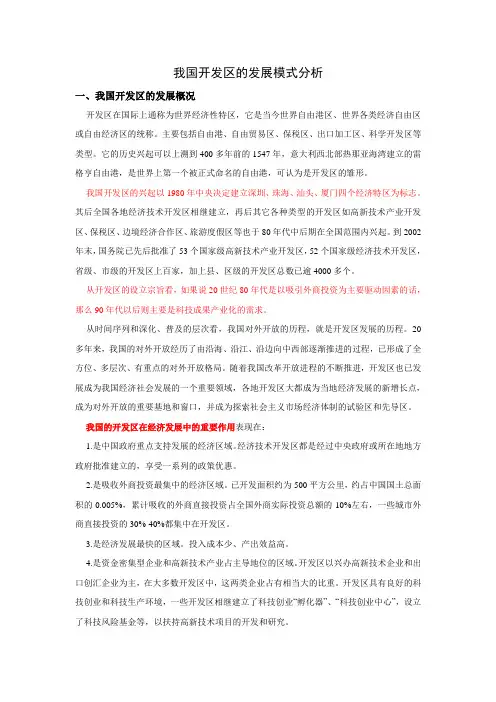 我国开发区的发展模式分析