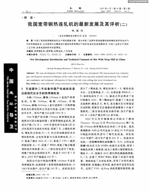 我国宽带钢热连轧机的最新发展及其评析(二)