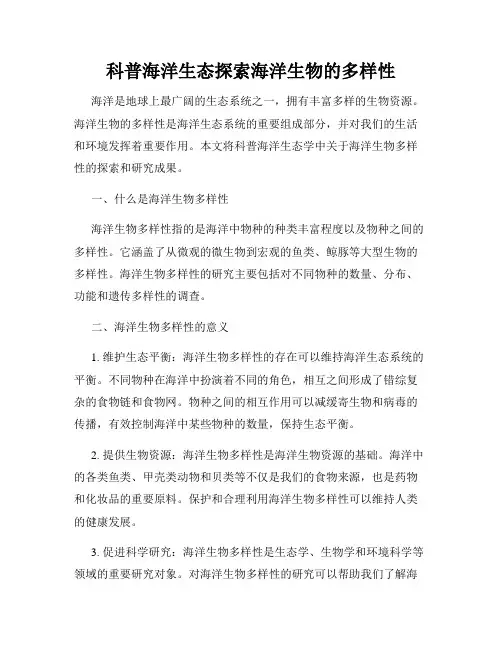 科普海洋生态探索海洋生物的多样性