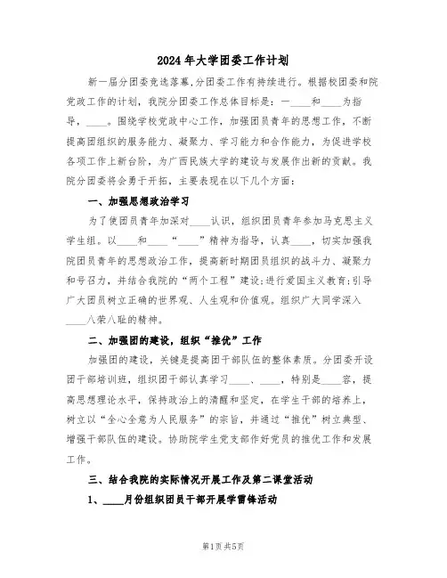 2024年大学团委工作计划(2篇)