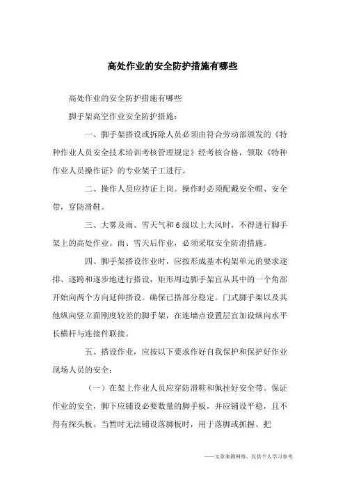 高处作业的安全防护措施有哪些