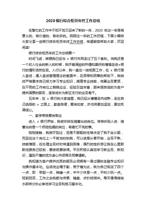 2020银行综合柜员年终工作总结