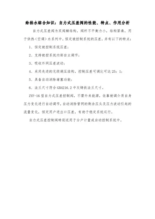 给排水综合知识：自力式压差阀的性能、特点、作用分析 .doc