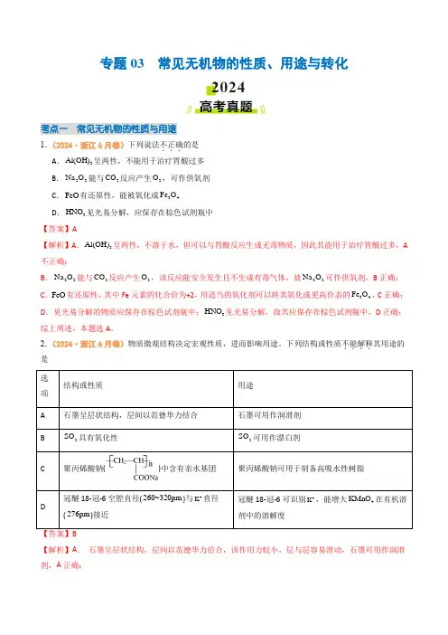 专题03  常见无机物的性质、用途与转化