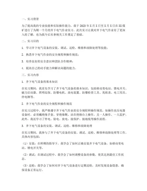井下电气作业实习报告