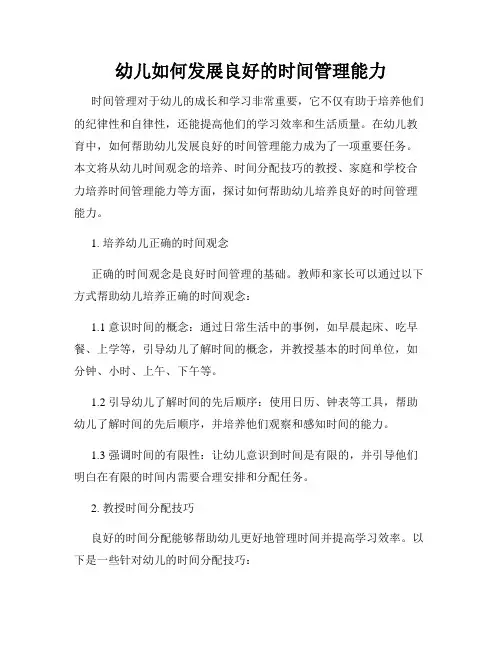 幼儿如何发展良好的时间管理能力