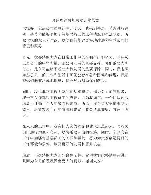 总经理调研基层发言稿范文
