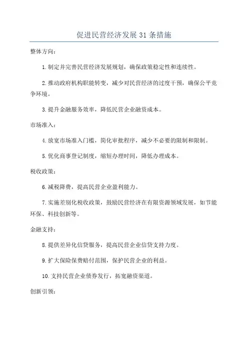 促进民营经济发展31条措施