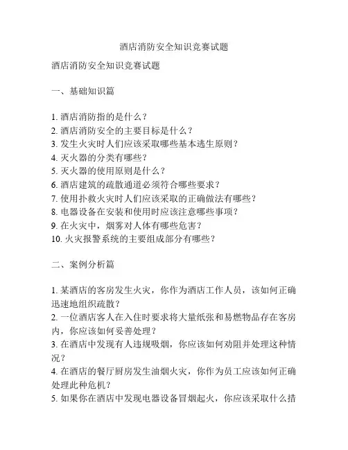 酒店消防安全知识竞赛试题
