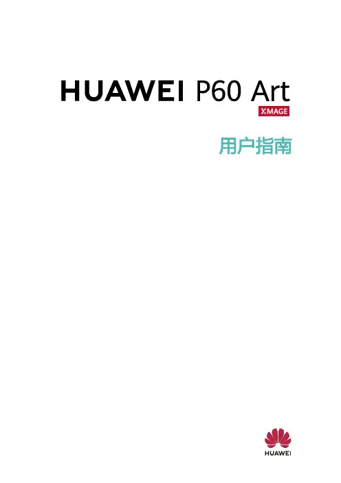 HUAWEI华为 P60 Art 用户指南 说明书