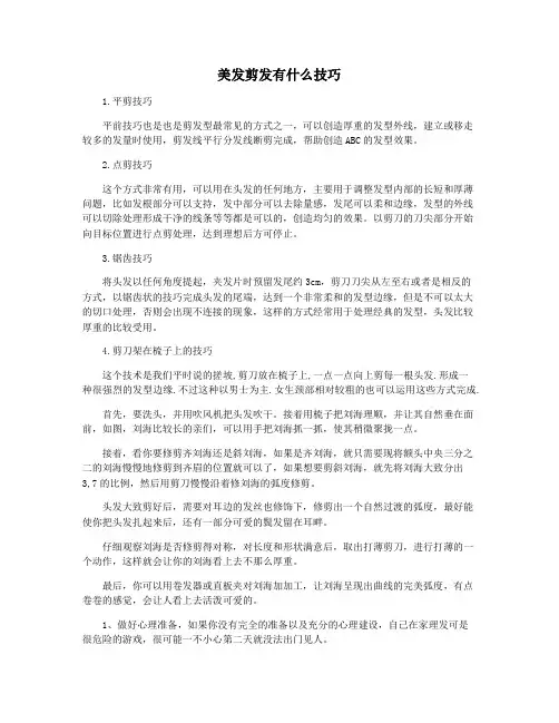 美发剪发有什么技巧