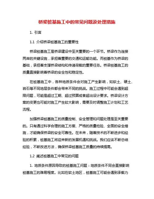 桥梁桩基施工中的常见问题及处理措施