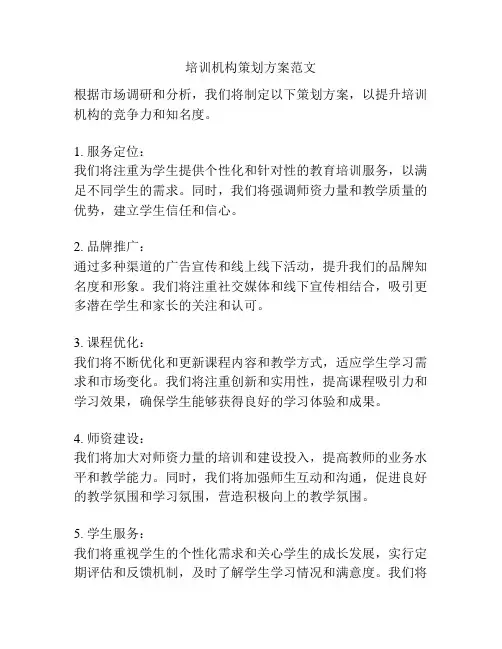 培训机构策划方案范文