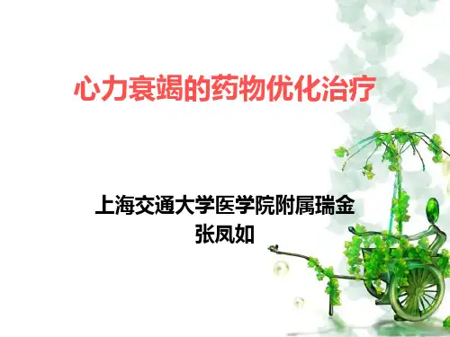 心力衰竭药物优化治疗PPT课件