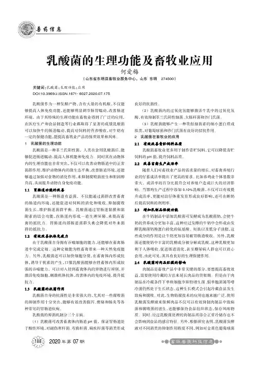 乳酸菌的生理功能及畜牧业应用