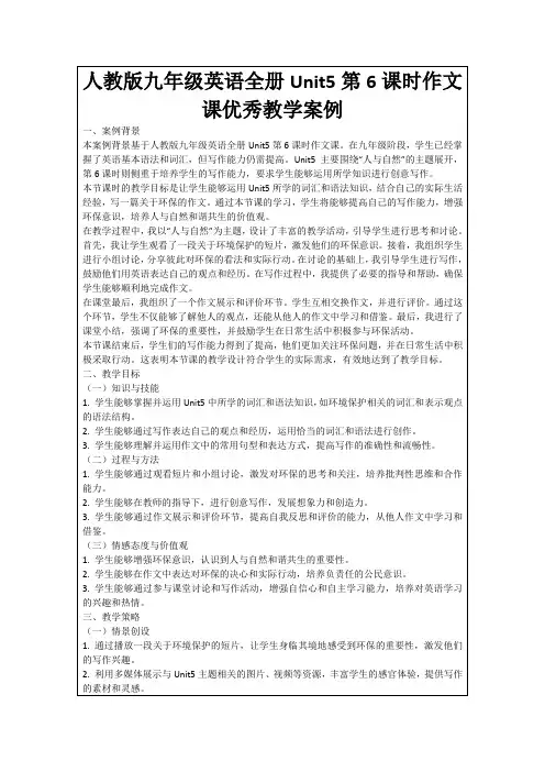 人教版九年级英语全册Unit5第6课时作文课优秀教学案例