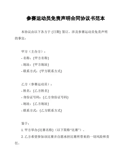 参赛运动员免责声明合同协议书范本