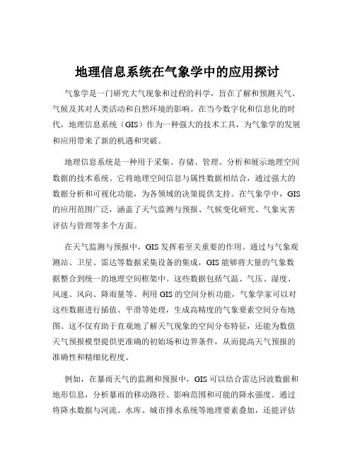 地理信息系统在气象学中的应用探讨