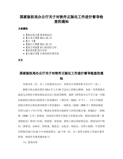 国家版权局办公厅关于对软件正版化工作进行督导检查的通知
