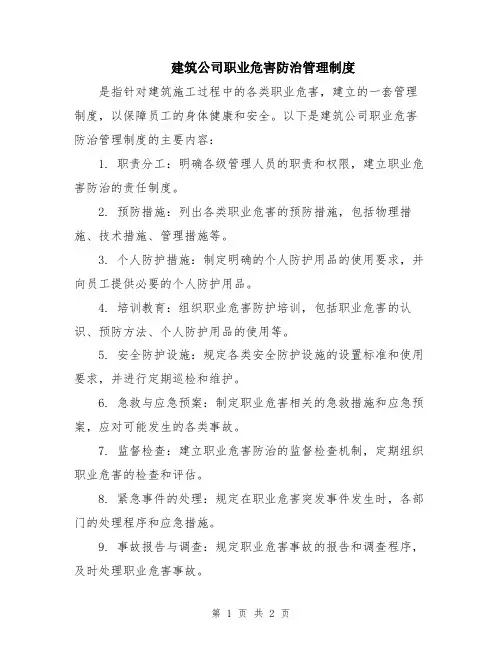 建筑公司职业危害防治管理制度