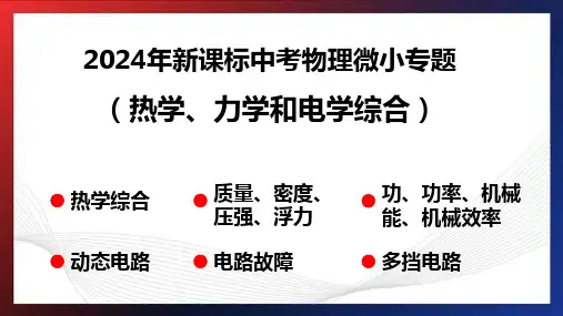 2024年中考物理复习微小专题(热学、力学和电学综合)
