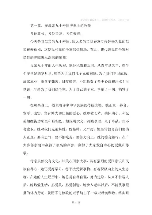 在母亲九十寿辰庆典上的致辞(精选多篇)