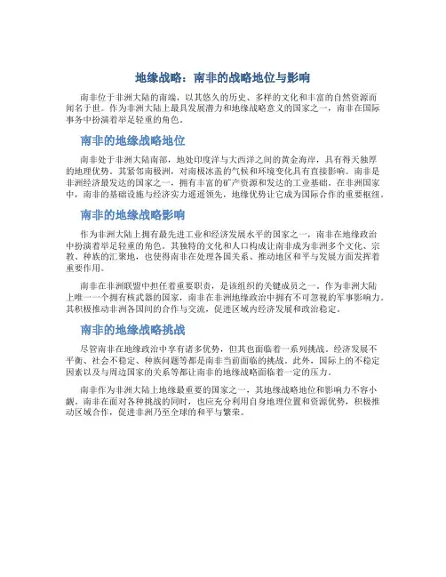 地缘战略：南非的战略地位与影响