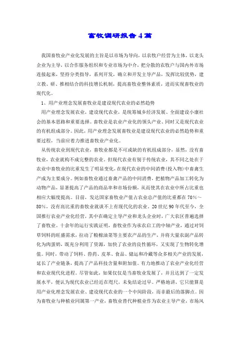 畜牧调研报告4篇.doc