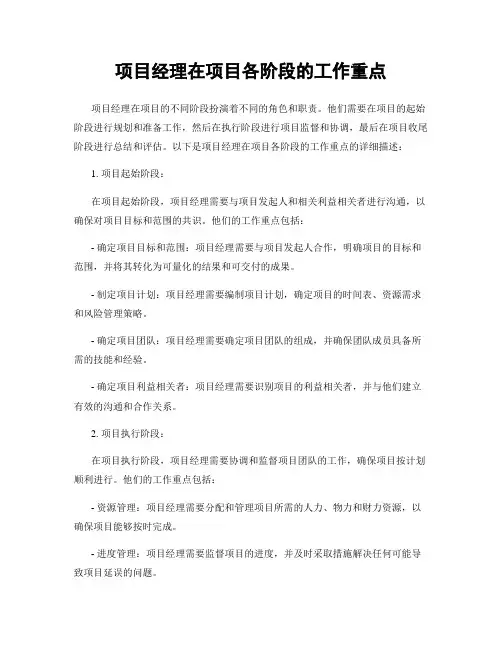 项目经理在项目各阶段的工作重点