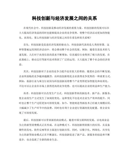 科技创新与经济发展之间的关系