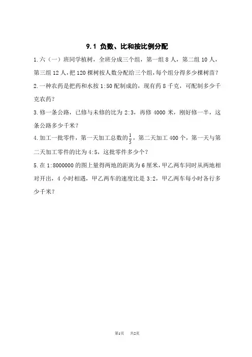 西师版小学数学六年级上册课时练 第九单元总复习1负数、比和按比例分配